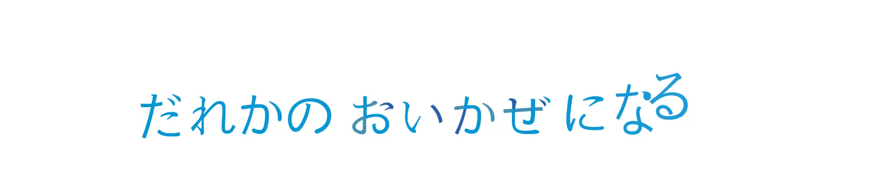 おいかぜ