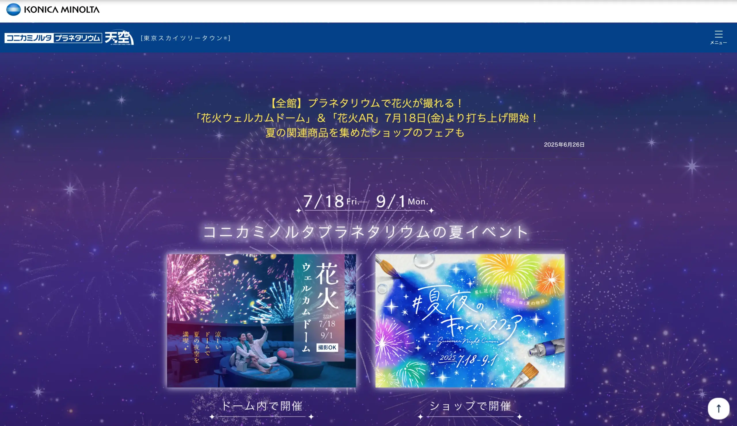 コニカミノルタ　プラネタリウム