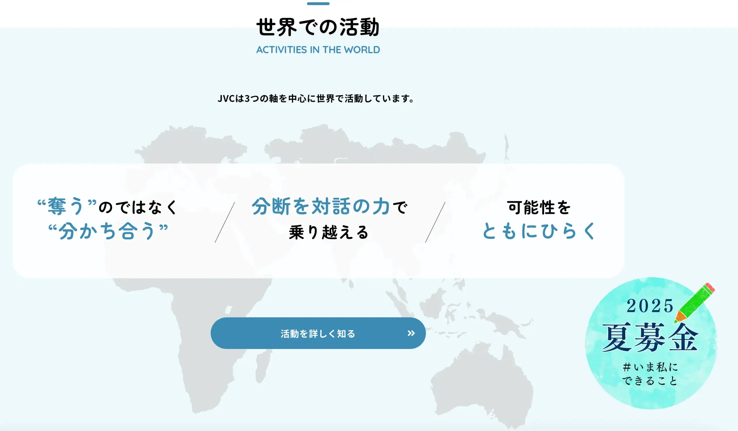 日本国際ボランティアセンター