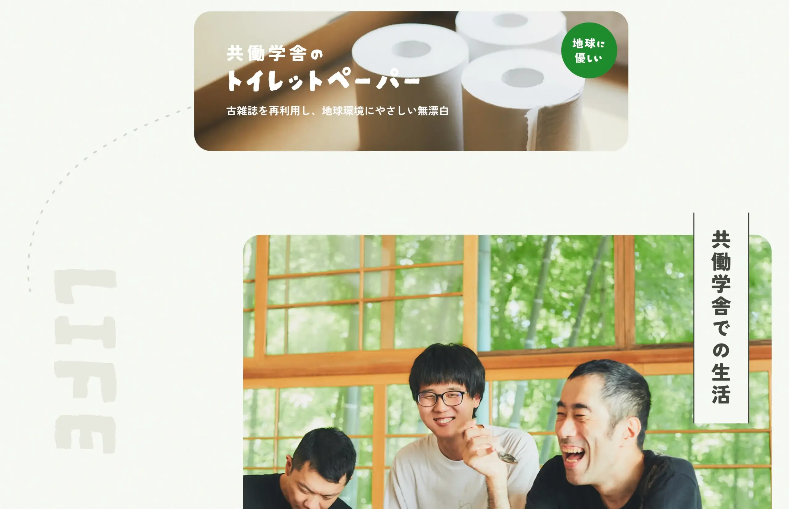 社会福祉法人 共働学舎