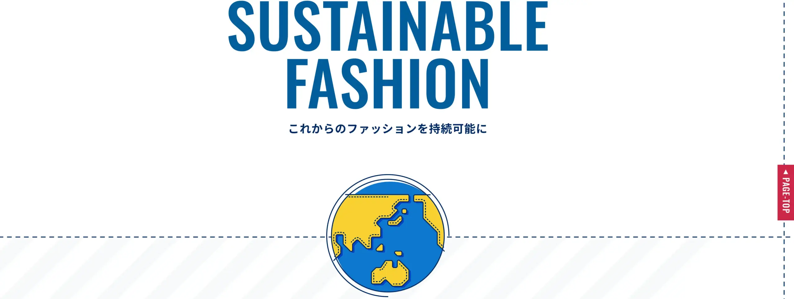 サステナブルファッション