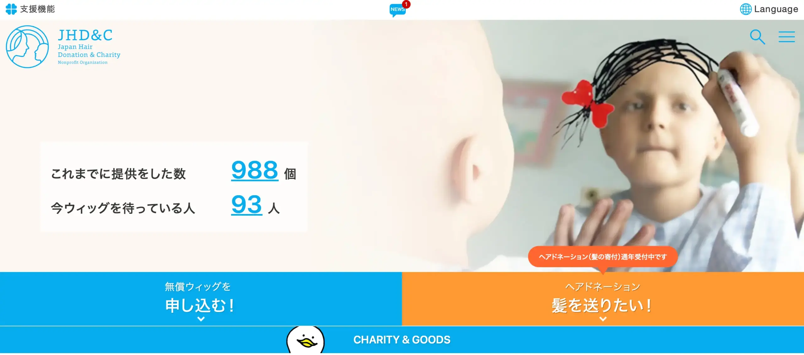 No.008　Japan Hair Donation & Charity（JHD&C）