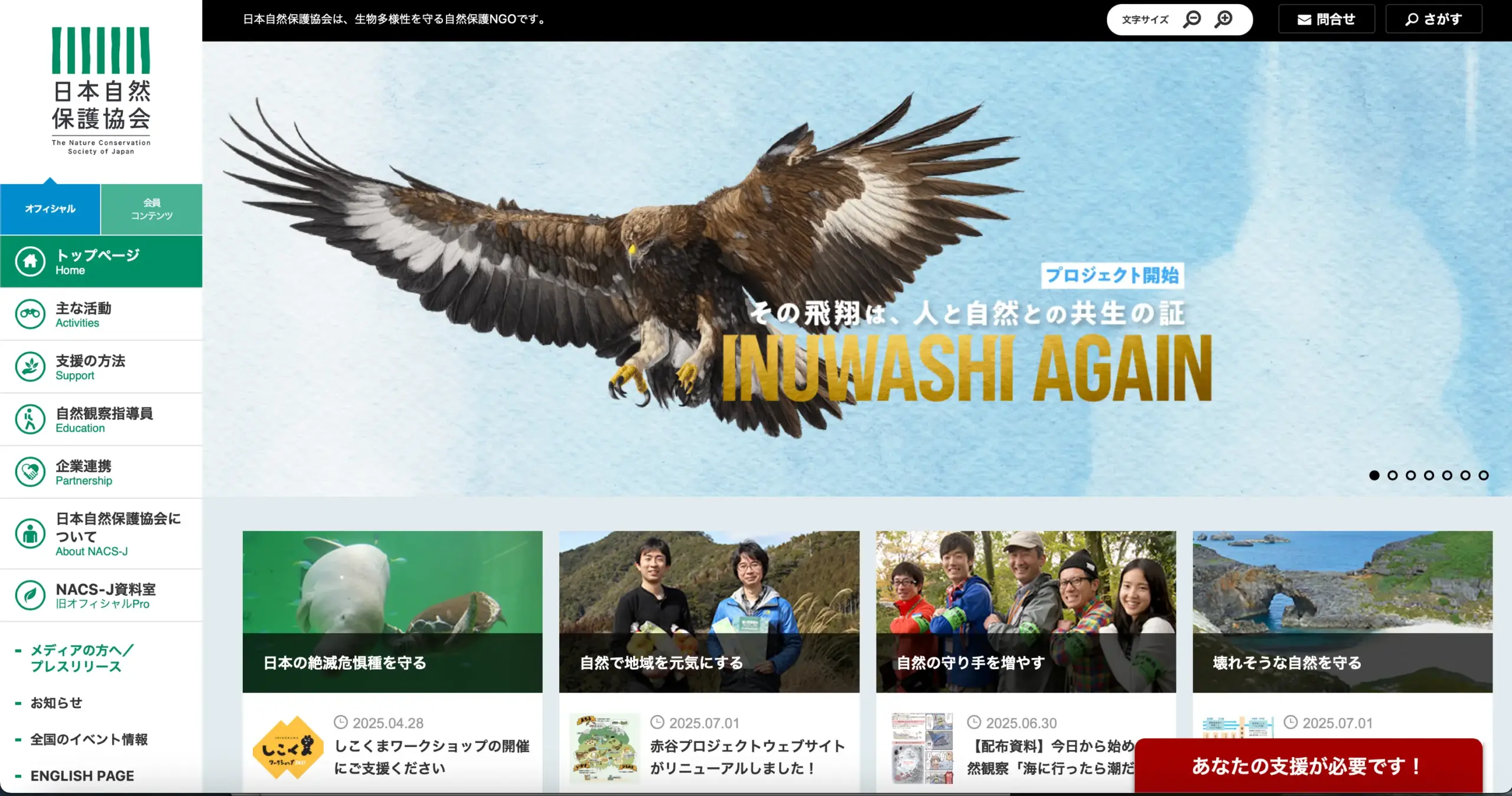 No.032   日本自然保護協会(NACSJ)