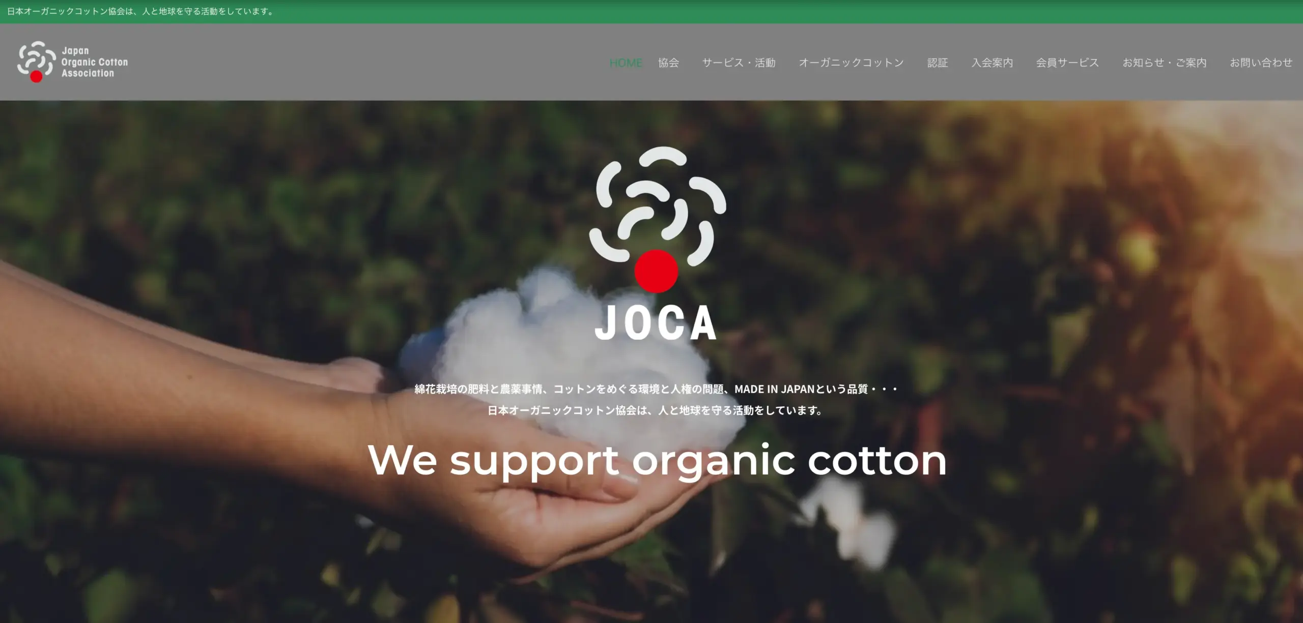 NO.061   日本オーガニックコットン協会
