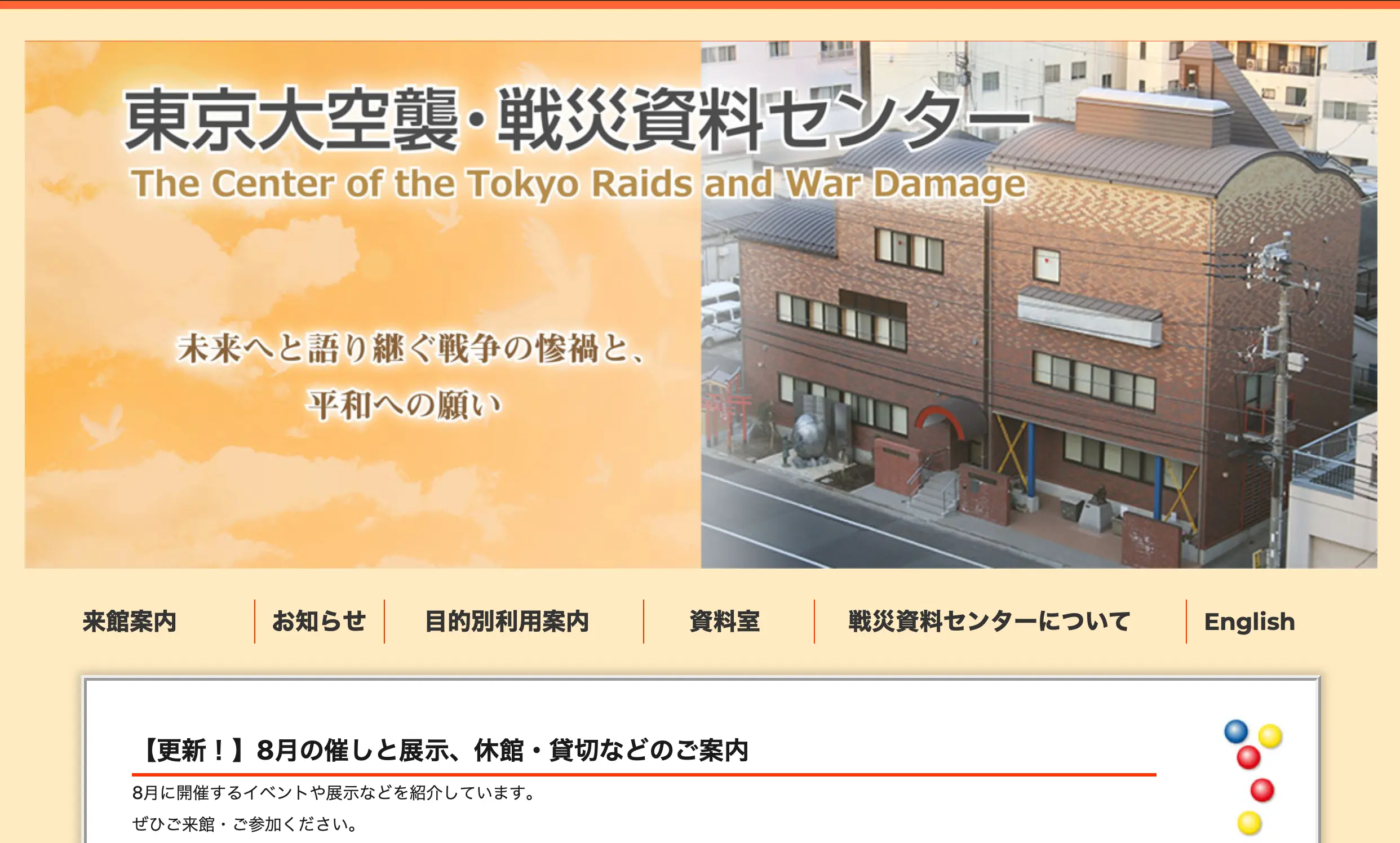 No.044   東京大空襲・戦災資料センター