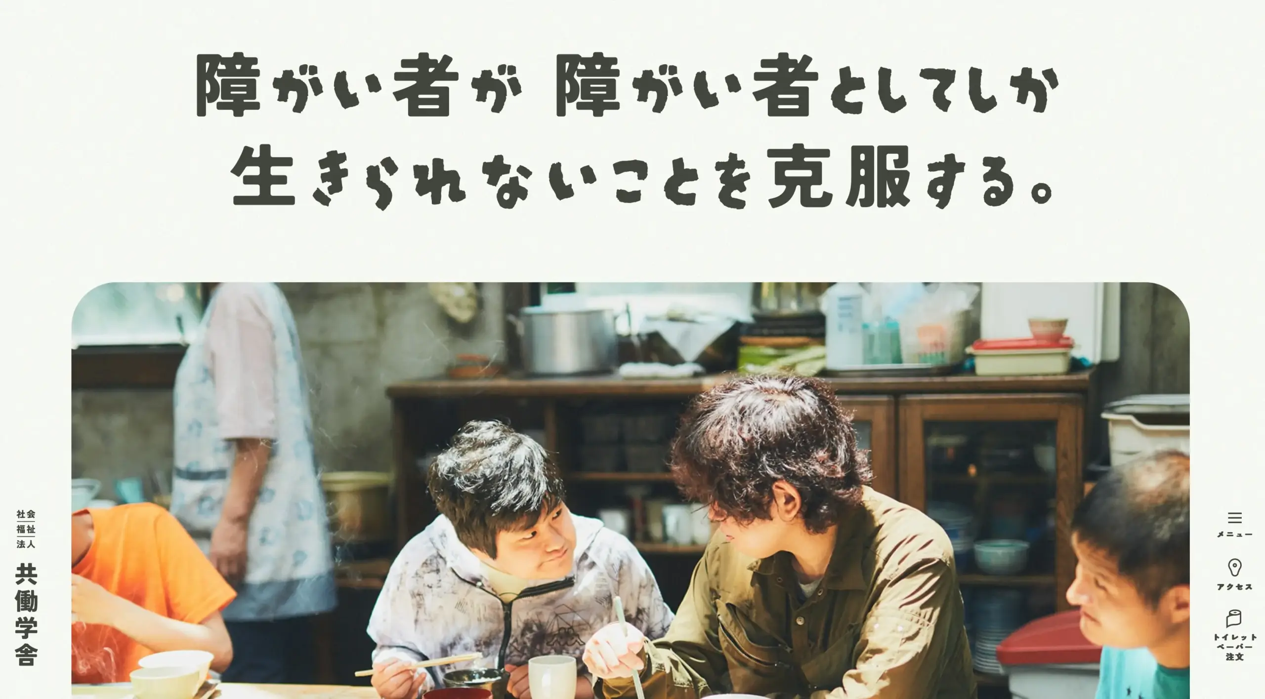 No.056   社会福祉法人 共働学舎