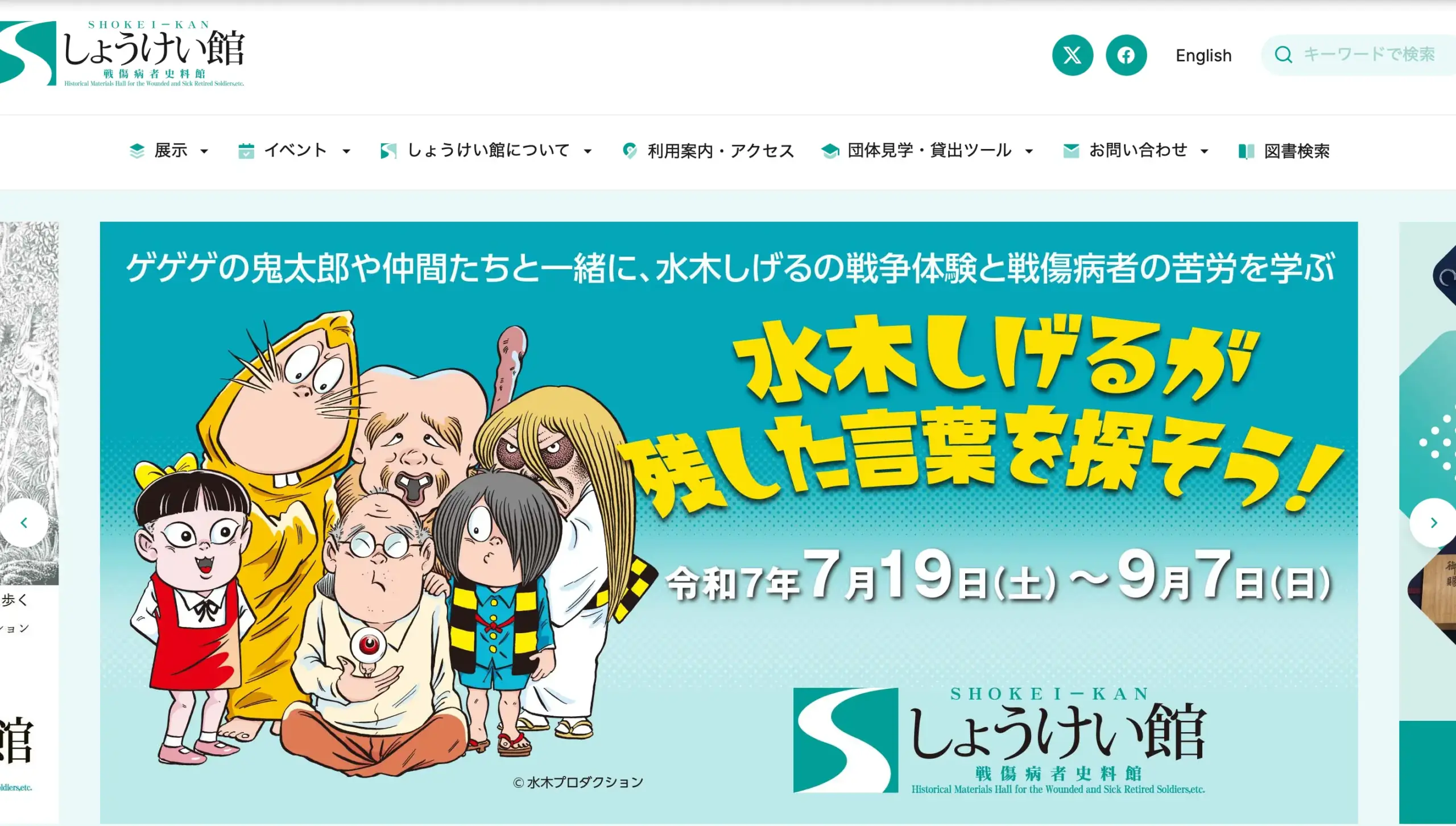 No.045   しょうけい館  戦傷病者史料館