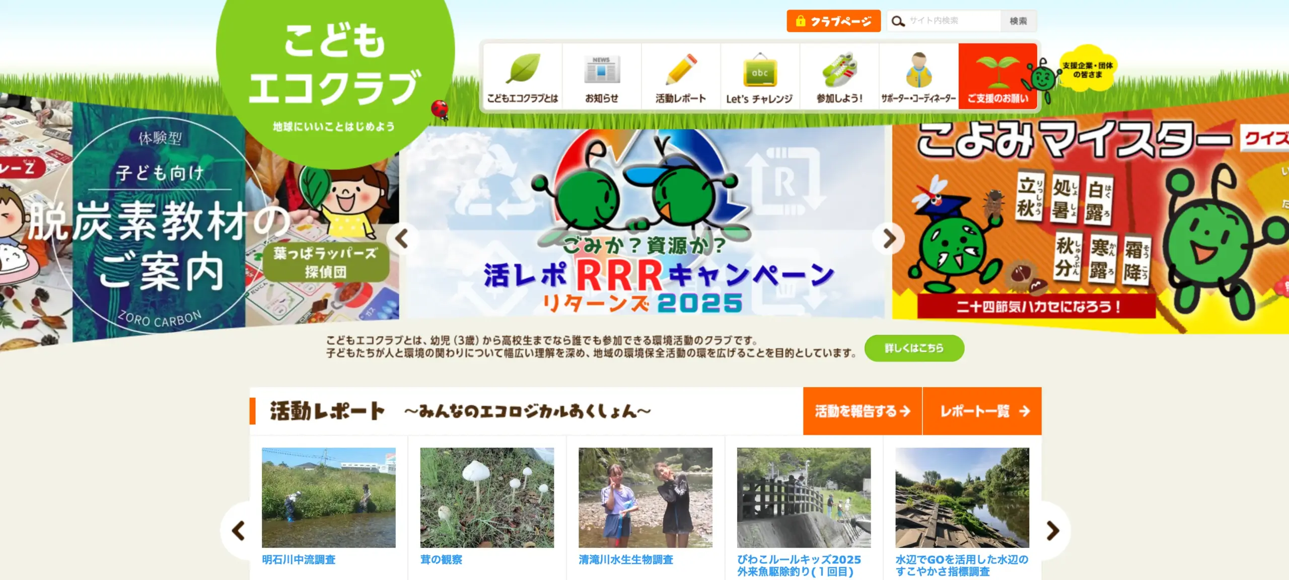 No.083   こどもエコクラブ