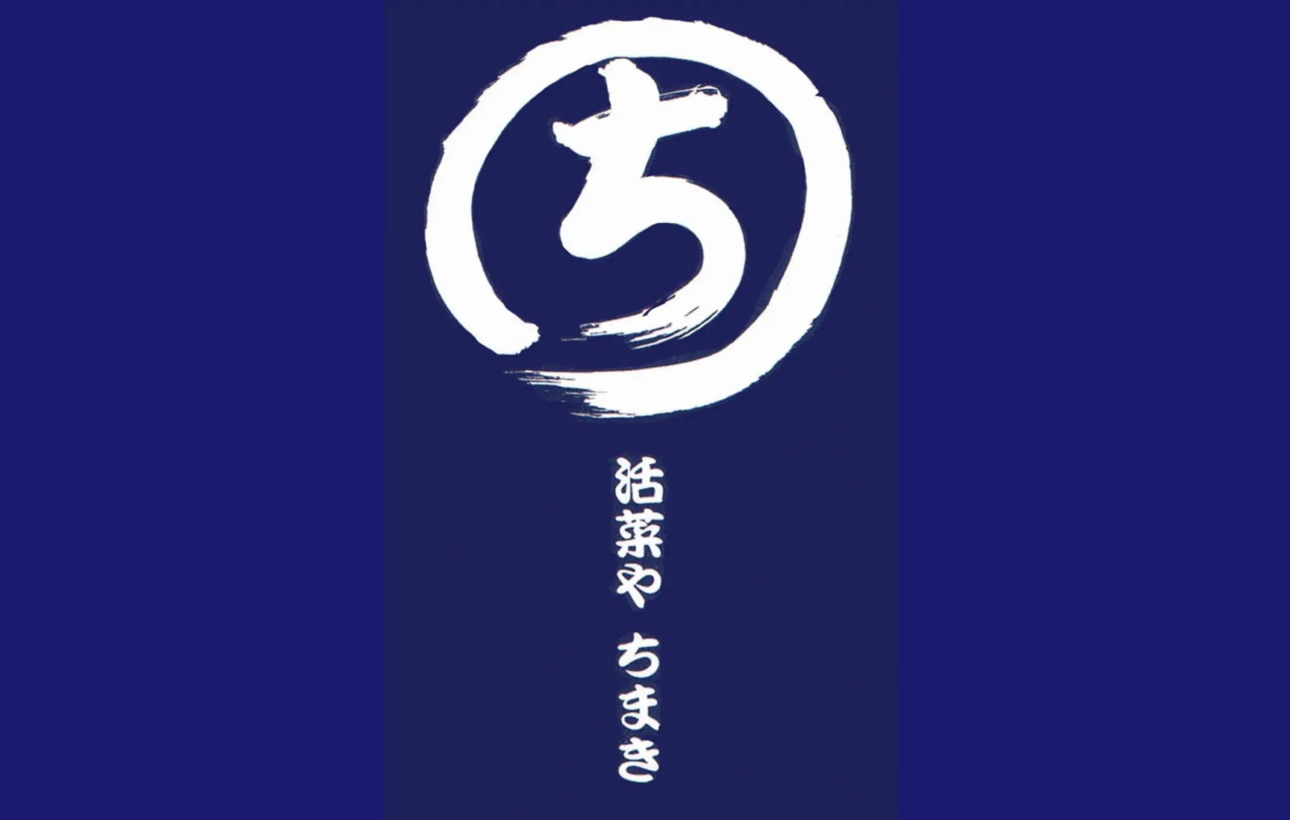 No.070   活菜や ちまき